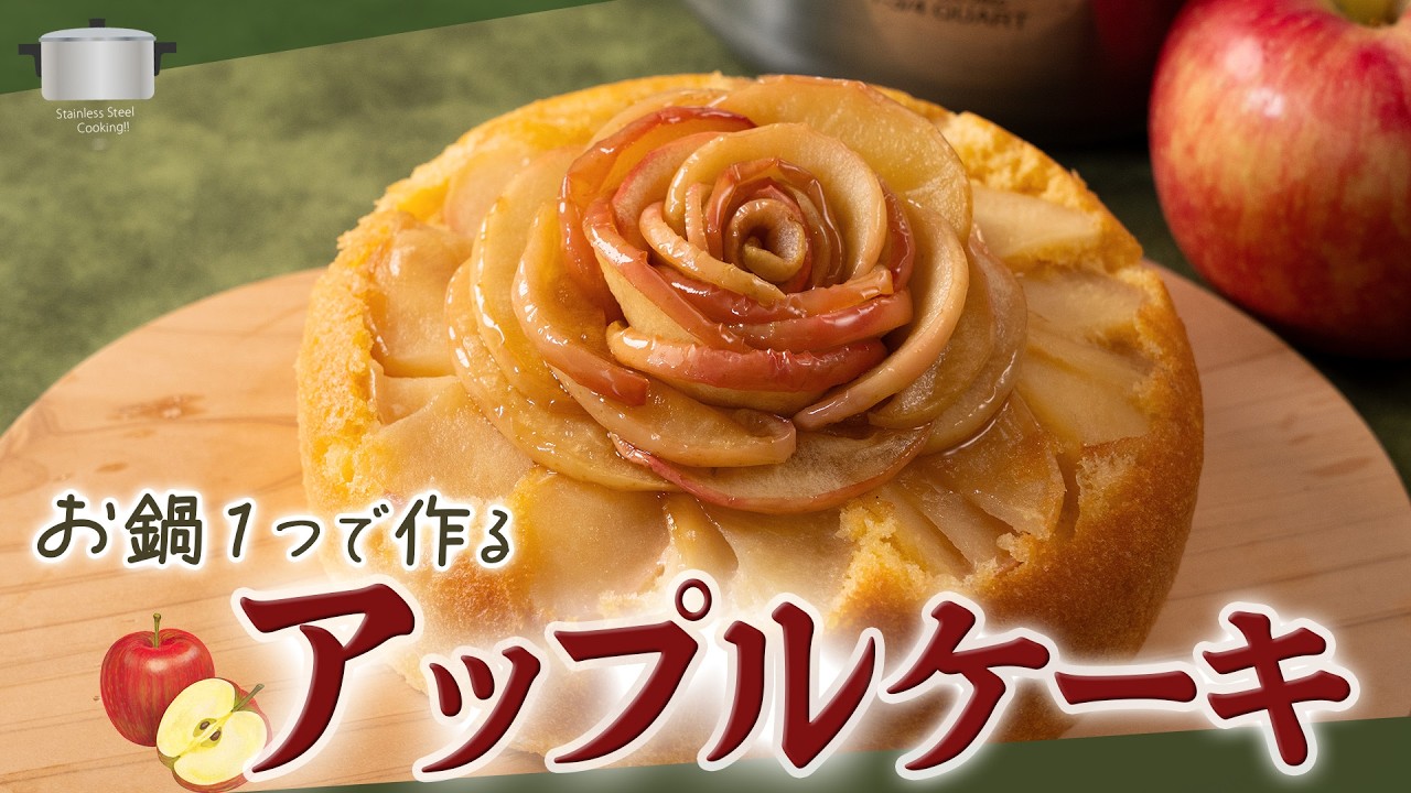 オーブン不要！ステンレス鍋で15分”しっとりアップルケーキ”