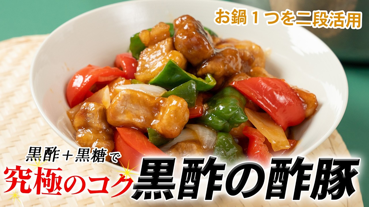【お鍋1つで極上の味】黒酢と黒糖でコクが激変！本当に美味しい「究極の酢豚」