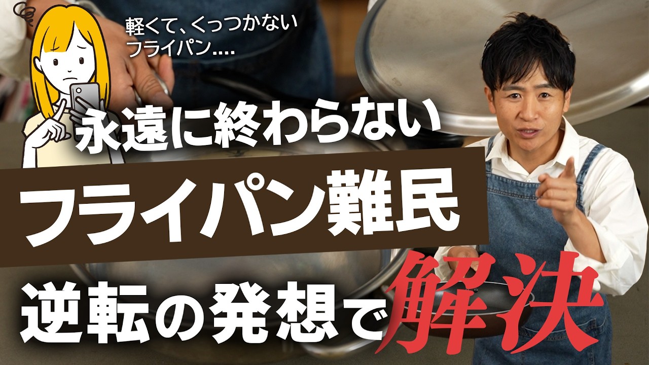 軽くてくっつかないフライパン探しに疲れたあなたへ！