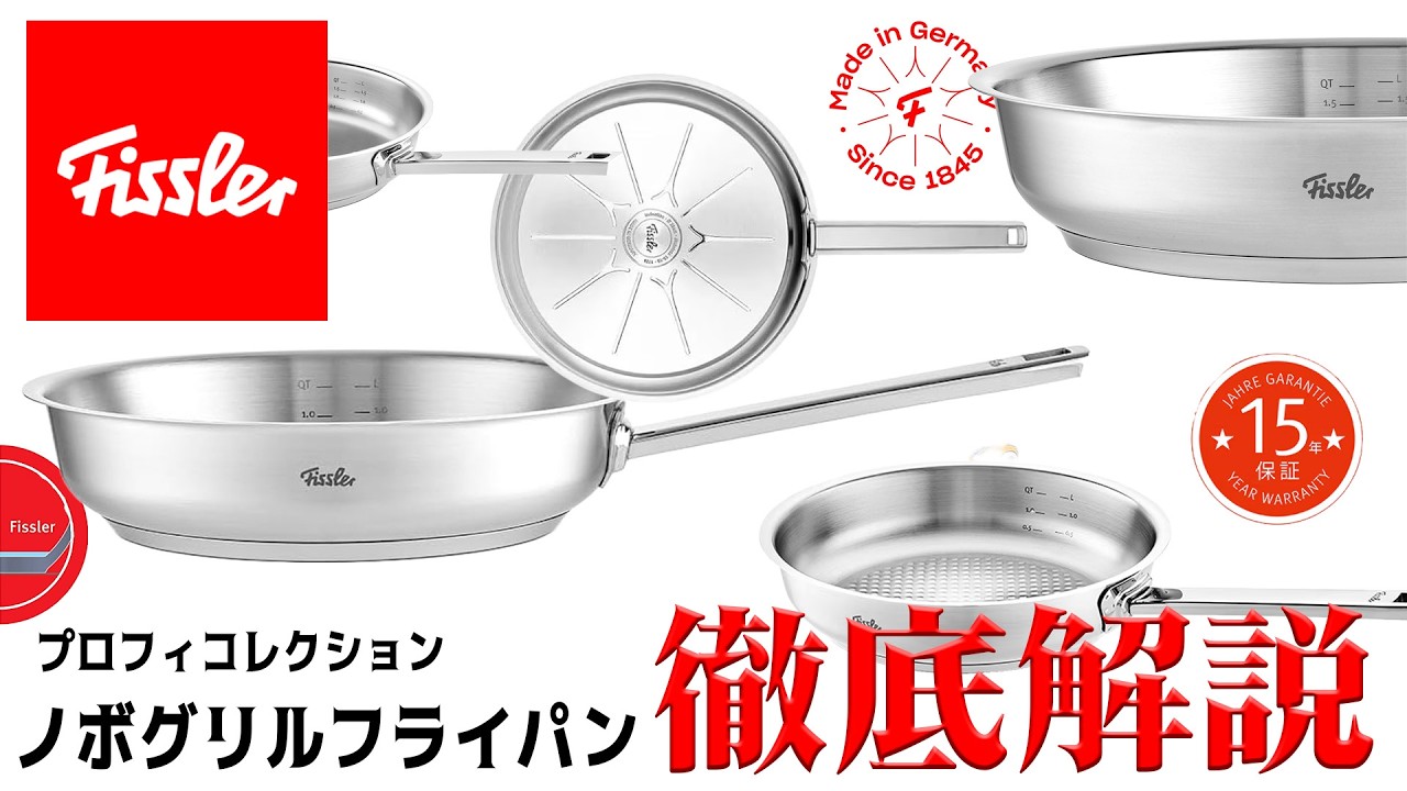 【一生モノ】フィスラー最高峰プロフィーコレクションを徹底レビュー！底だけ多層のフライパンの失敗しないサイズ選びはこれだ