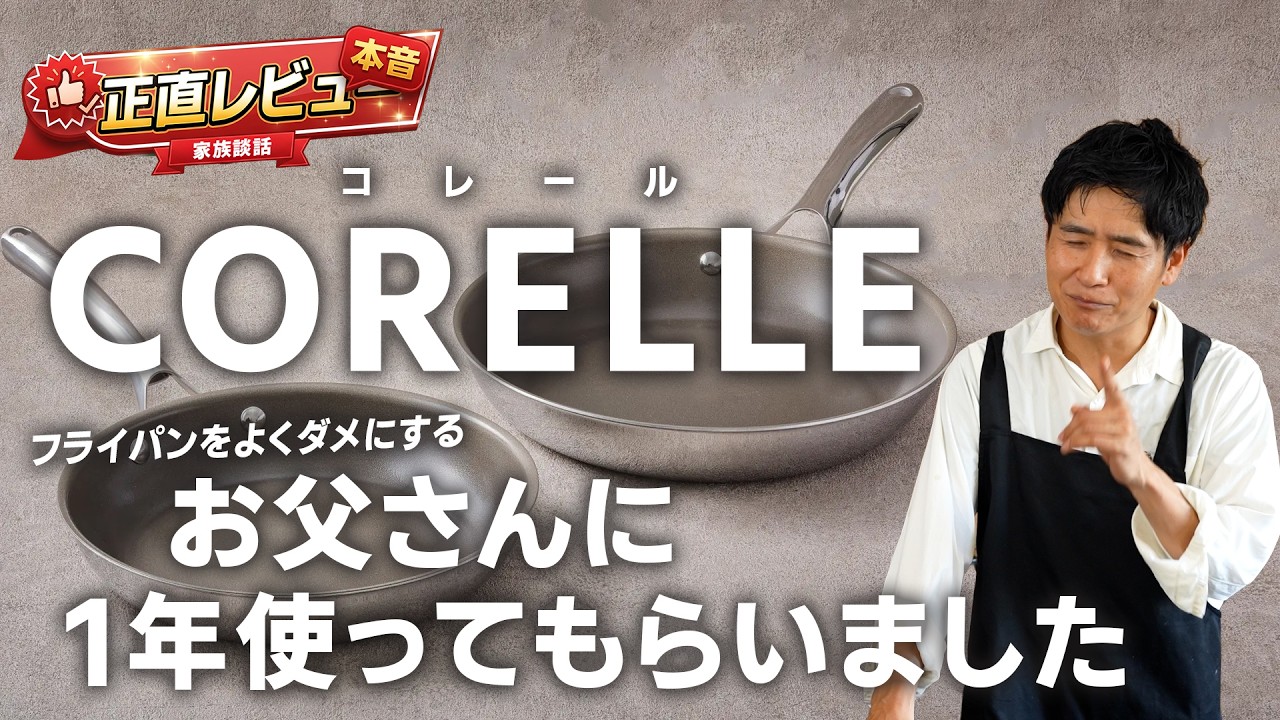 実験！コレールのフライパンを１年つかったらどうなったか？