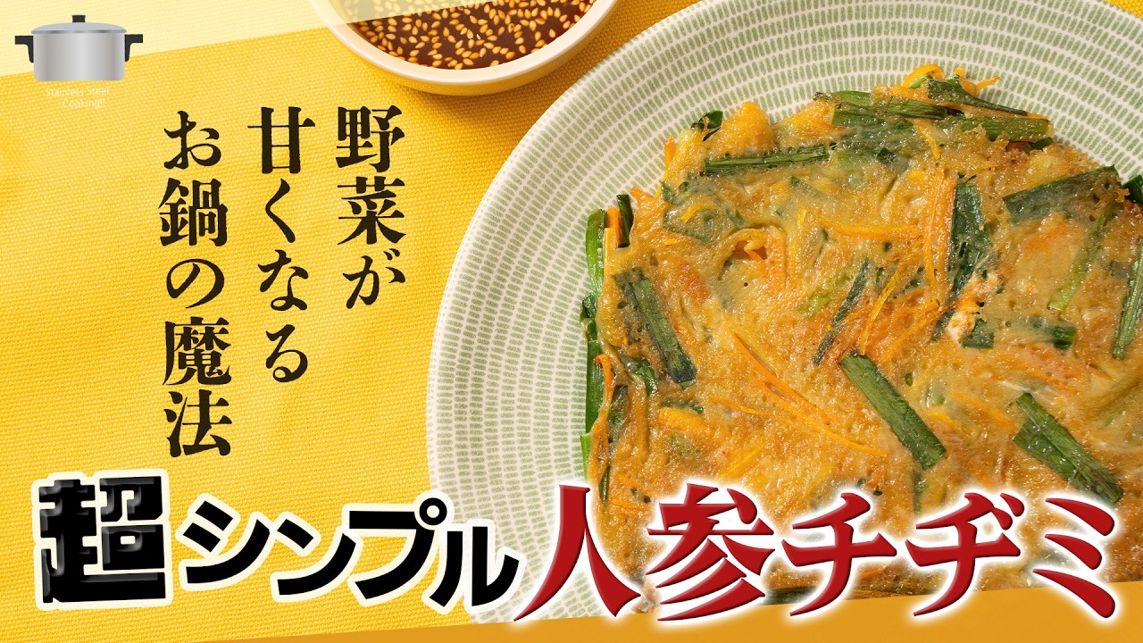 ステンレスフライパンで作ると甘みがケタ違い‼人参とニラのシンプルワパンチヂミ