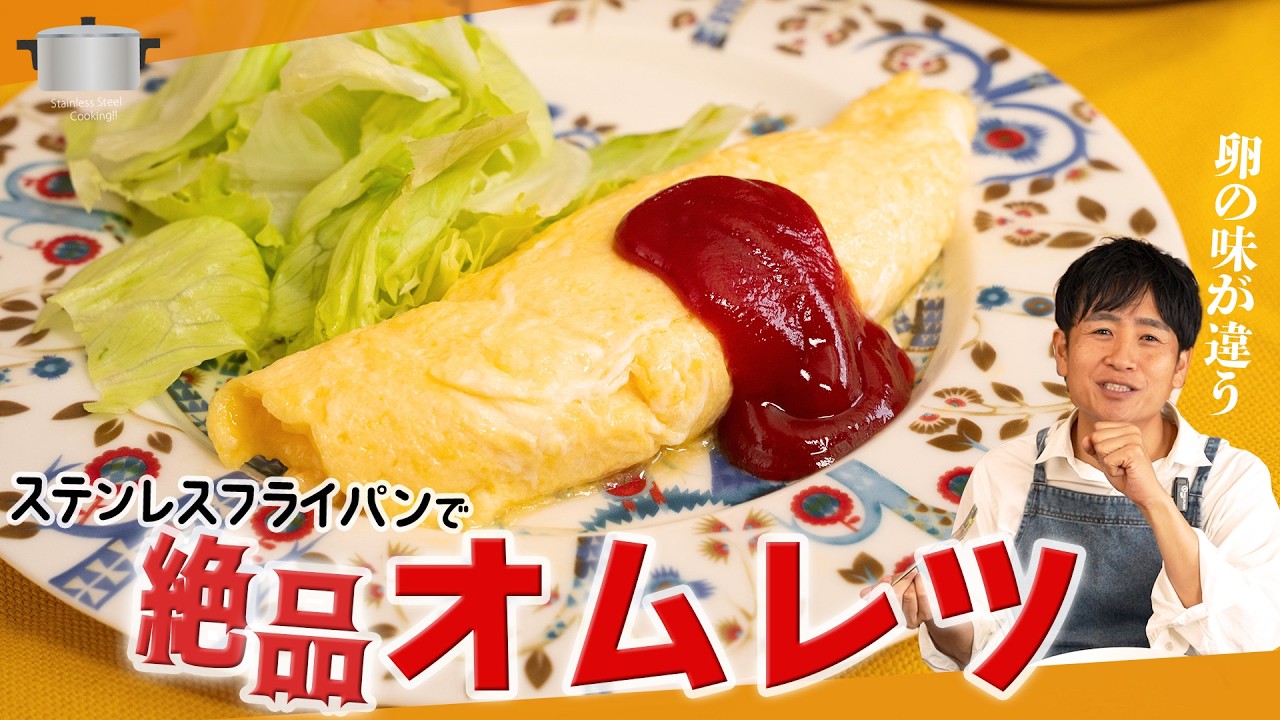 失敗なし！ステンレスフライパンでふわふわオムレツ