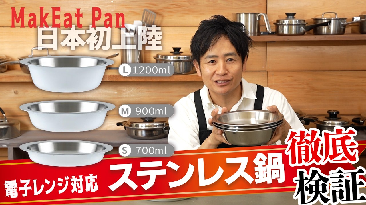 日本初上陸！電子レンジ対応のステンレス鍋”MakeEat Pan”正直レビュー‼