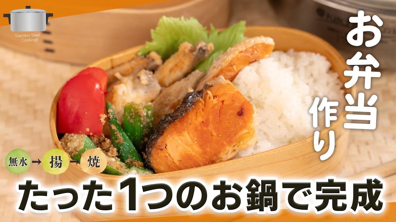 １つのお鍋を３回転‼ ついでに作れるお弁当づくり