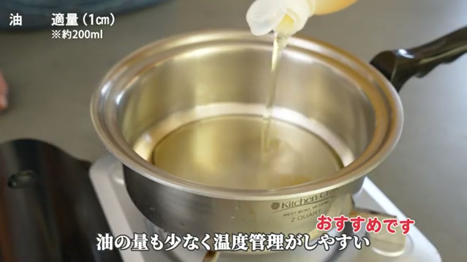 鍋に1cmだけ油を入れる様子