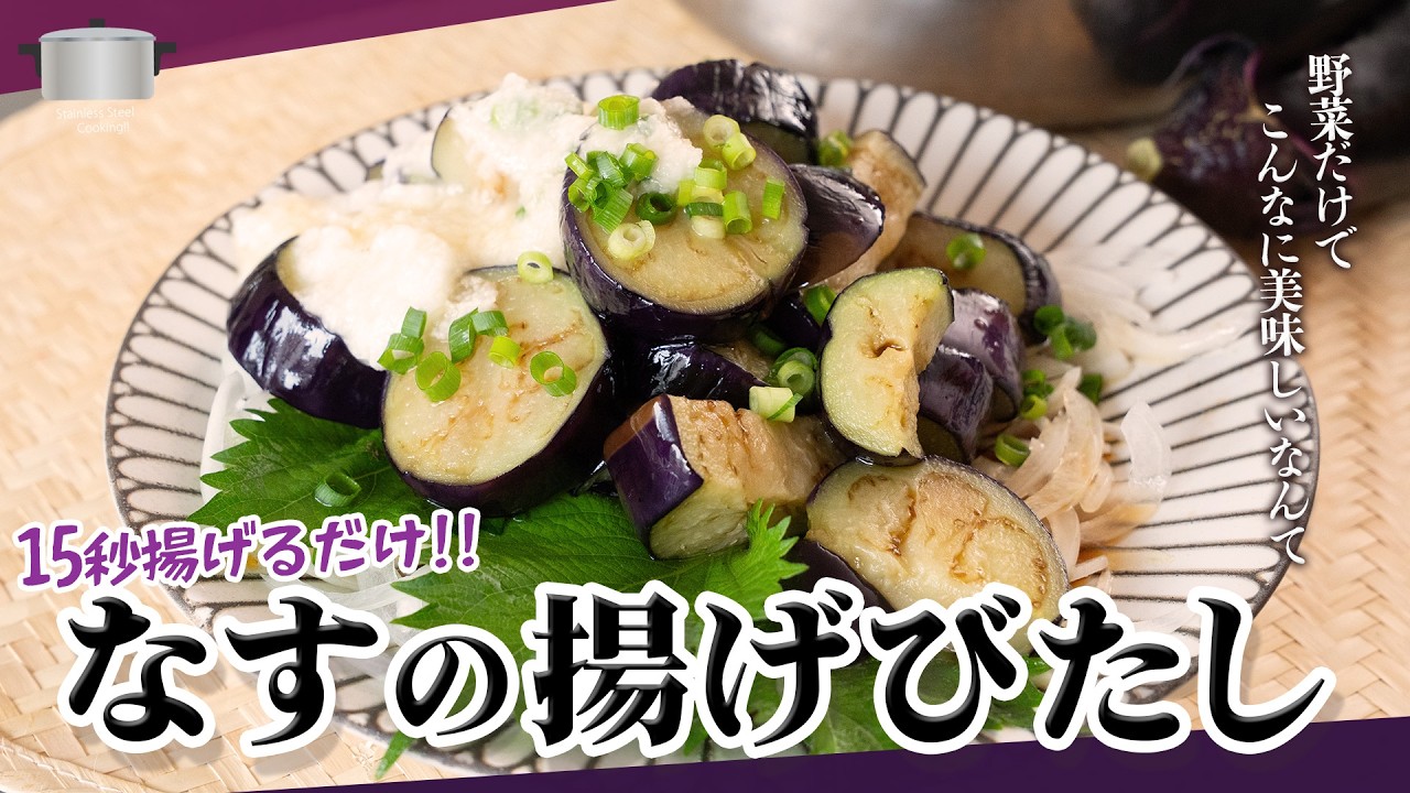 1cｍの油で15秒揚げるだけ！なすの揚げびたし