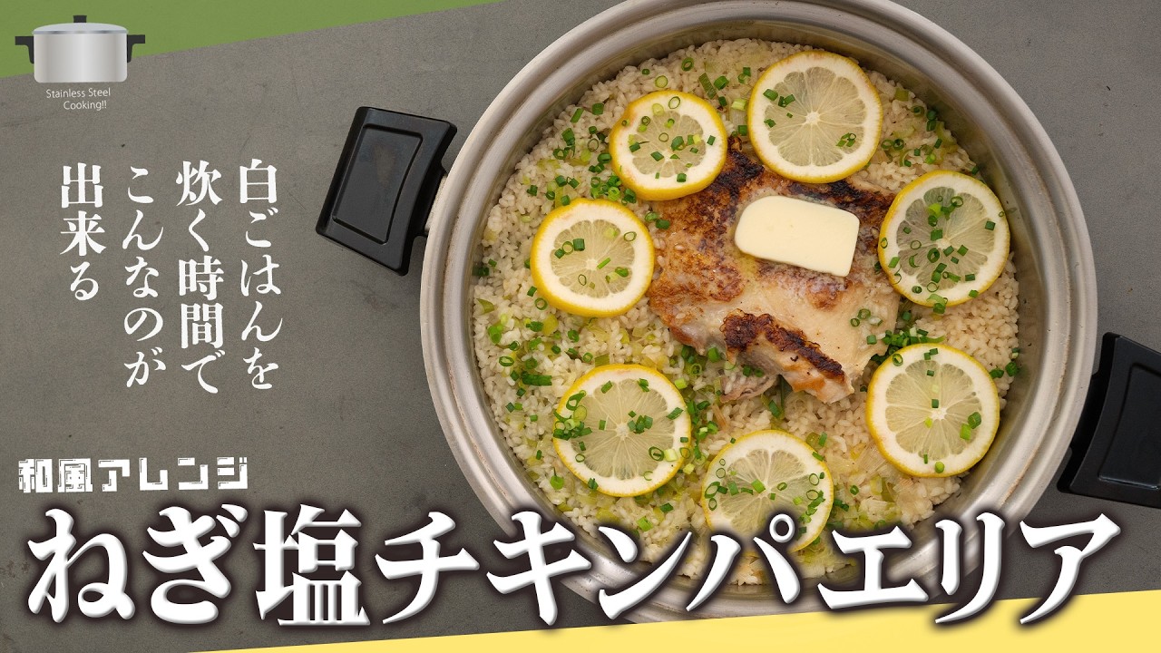 ドハマり確実！時短ねぎ塩チキンパエリア