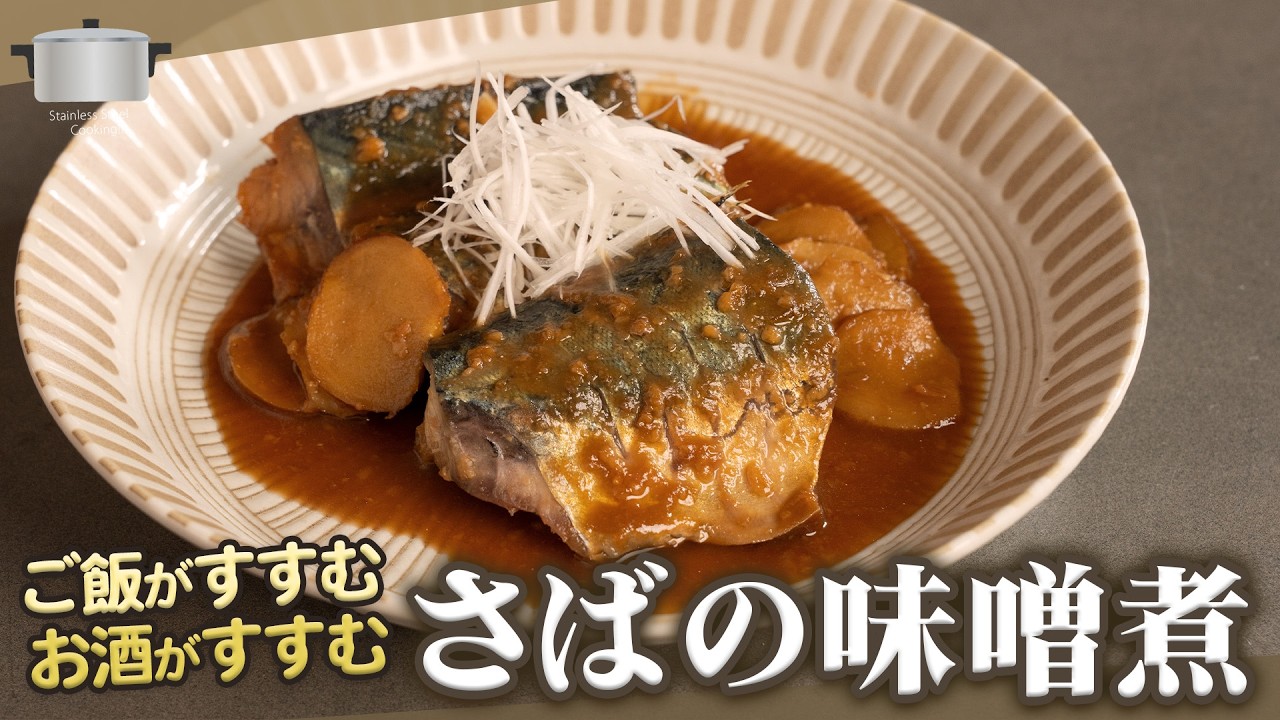ステンレス鍋で作ると一味違う！ご飯もお酒もすすむ『極旨さばの味噌煮』