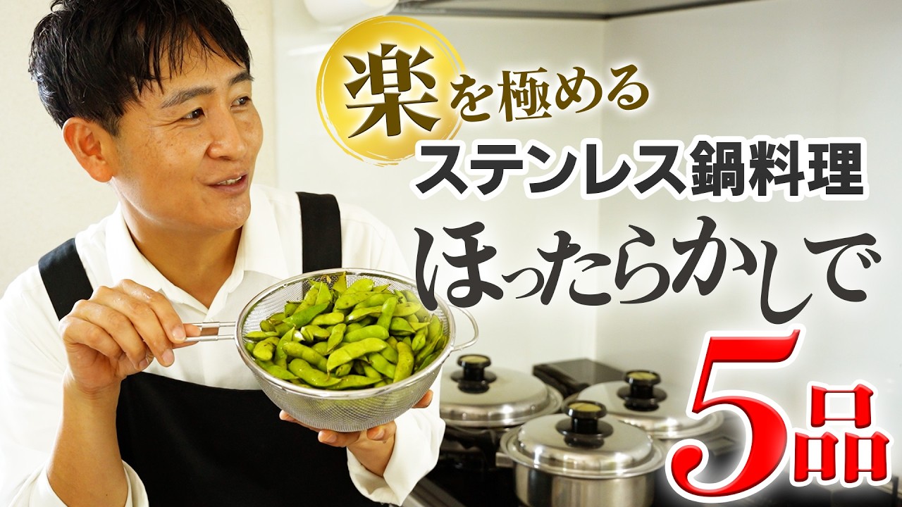 ステンレス鍋フル活用！ほったらかしで５品のおつまみ作り