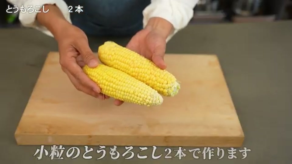 生のとうもろこしを削ぎ落とす工程