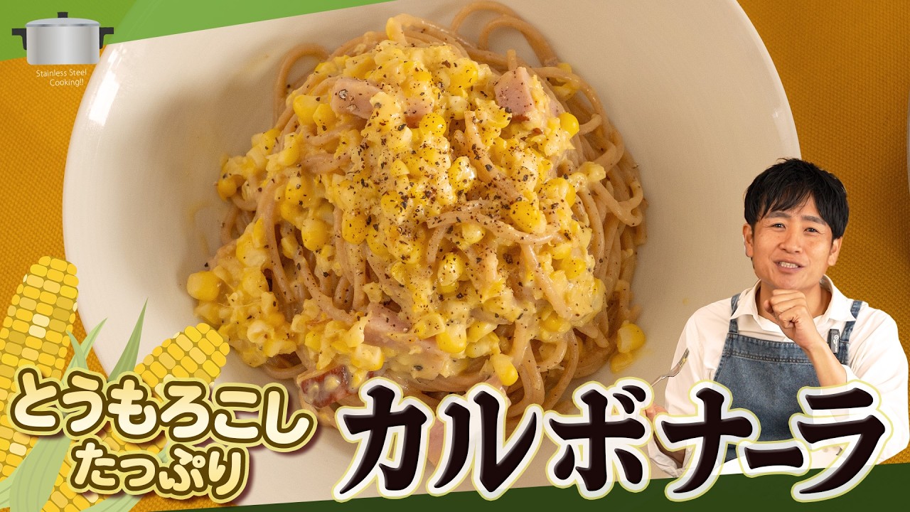 1本128円のとうもろこしを丸ごと使う！お鍋1つでできる濃厚全粒粉カルボナーラ