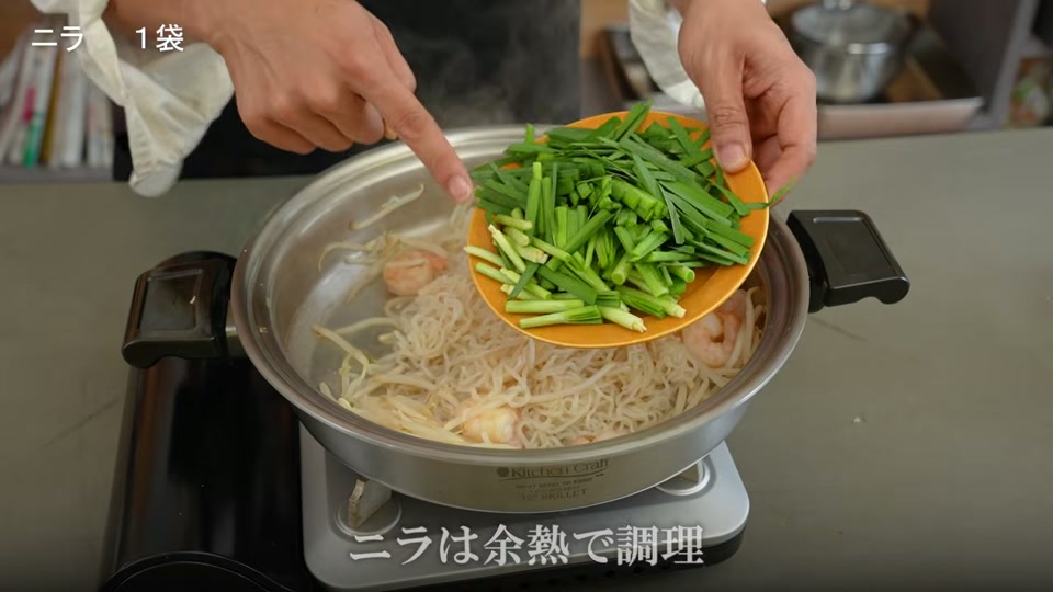 火を止め余熱でニラにサッと火を通す
