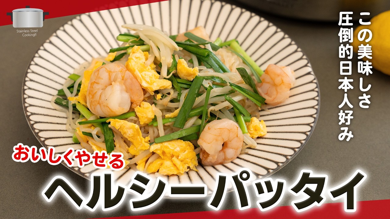 ダイエットにおそすめ！家にある調味料で作るパッタイ