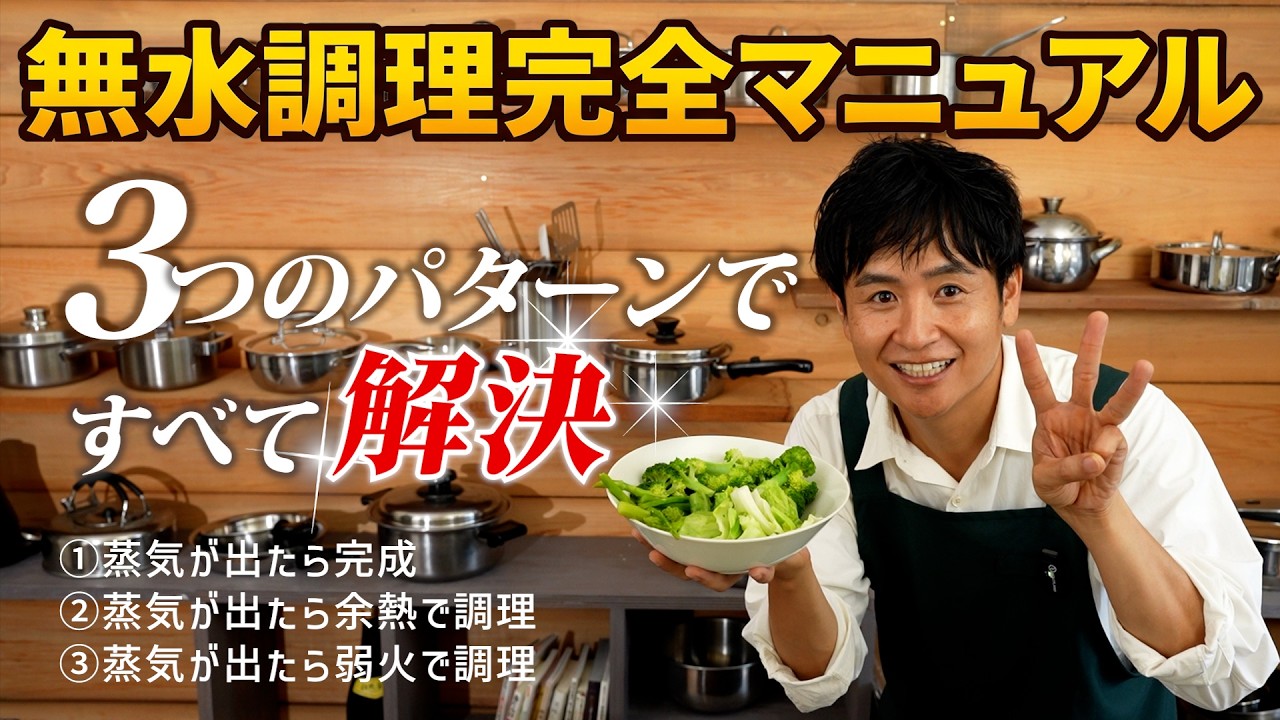 これだけ覚えて！温野菜の無水調理３パターン