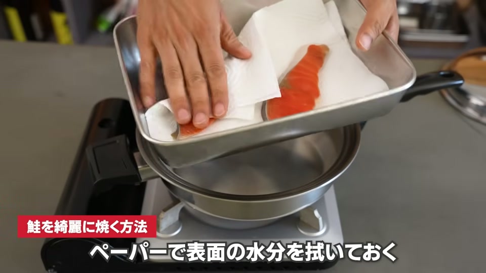 ペーパーで鮭の表面の水分を拭き取る