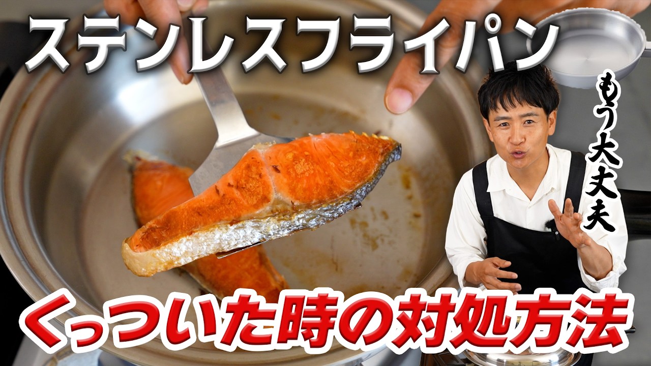 これで失敗なし！ステンレスフライパンがくっついた時の２つの対処法