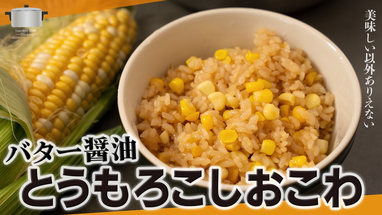 圧倒的に美味しい！バター醤油とうもろこしおこわ