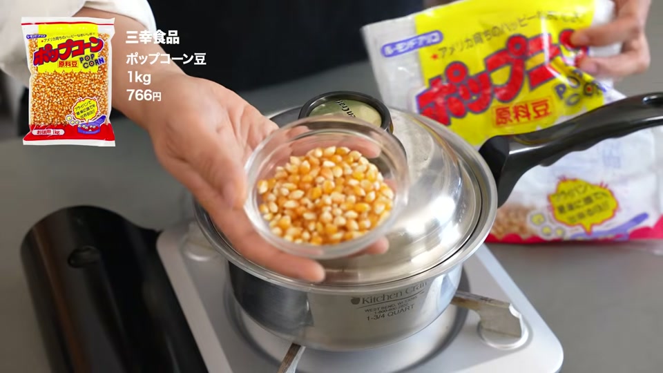 鍋底一面にポップコーン豆を並べる
