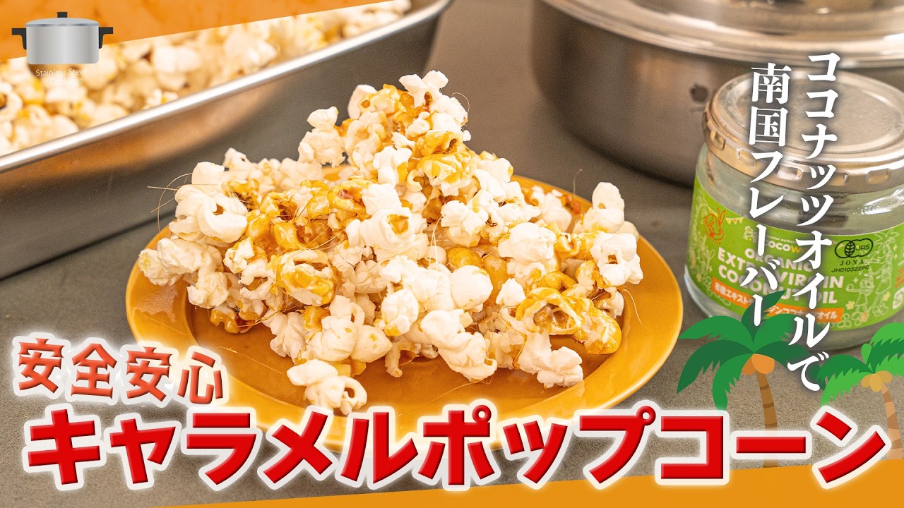 ステンレス多層鍋なら振らずに出来る‼ お家でかんたんキャラメルポップコーン♪