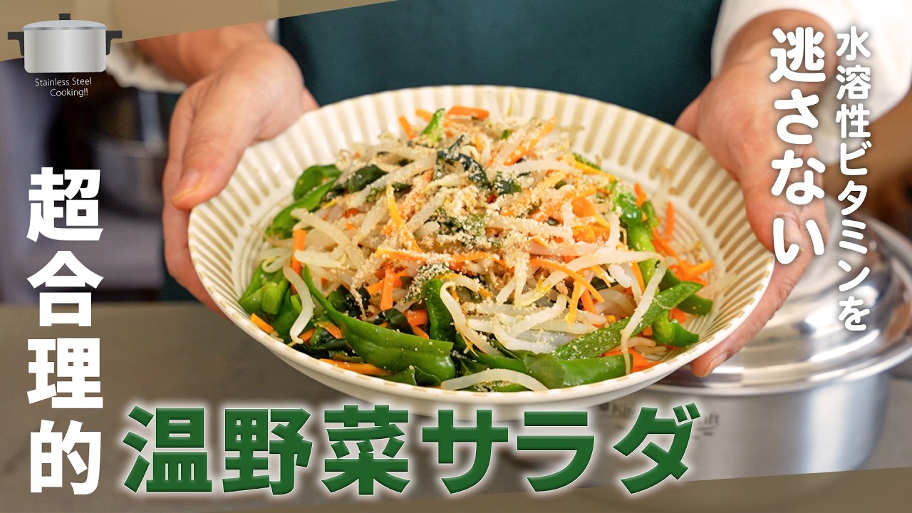 調理法で栄養が２倍に⁉ 無水調理で作るモニピサラダ