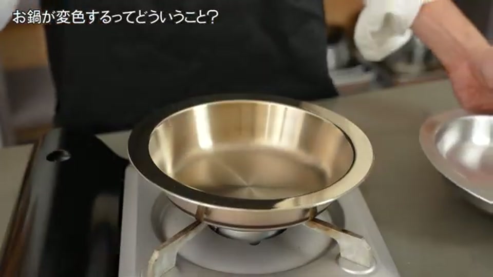 変色してしまったステンレス鍋のビフォー画像