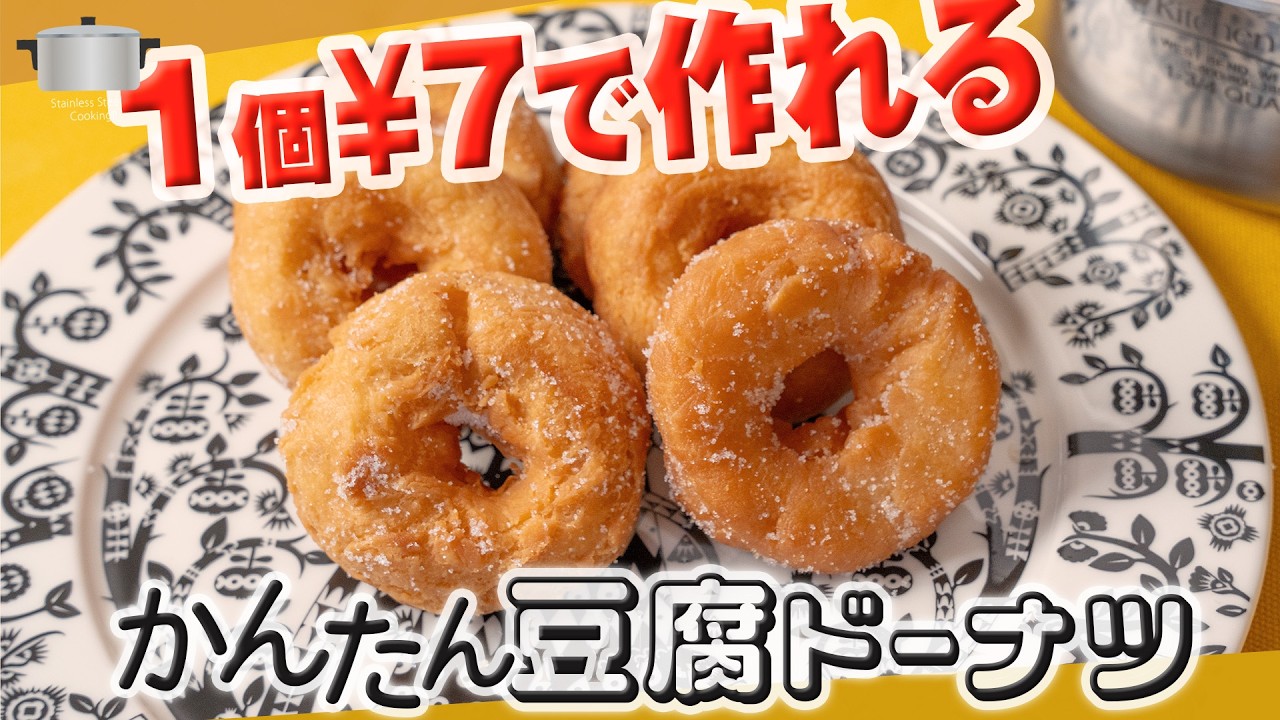 豆腐で爆安！手作りドーナツ。夏休みのおやつはコレで決まり✨