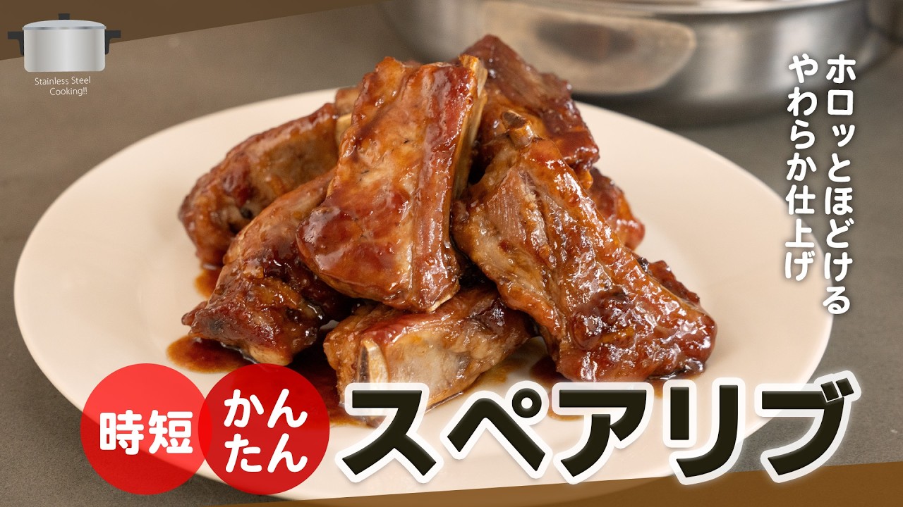 タレが神‼マーマレード＆醤油で作る、絶品ほろほろスペアリブ