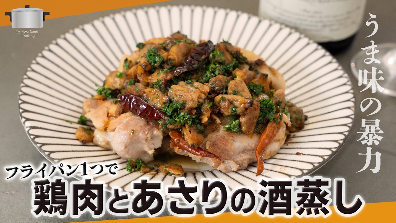 うまさ大爆発‼ フライパン１つで出来る鶏ももとあさりの酒蒸し