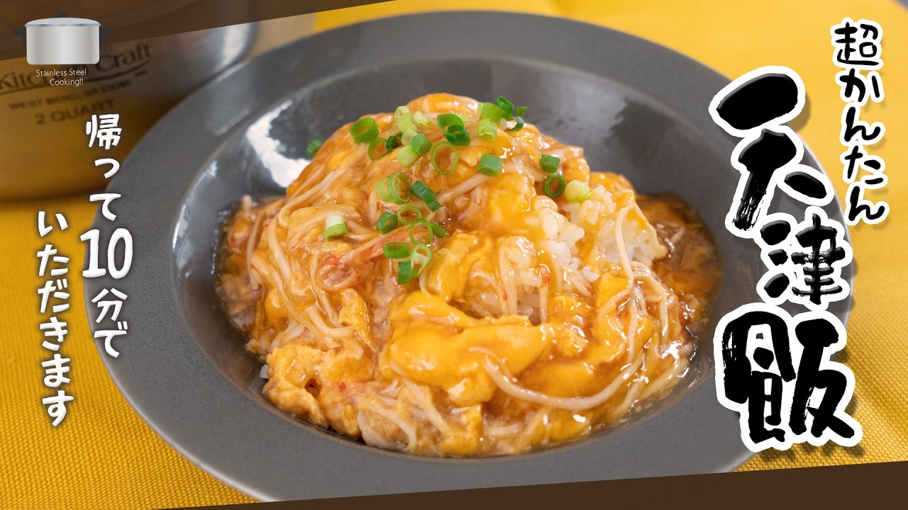 10分で作れる！かんたん天津飯